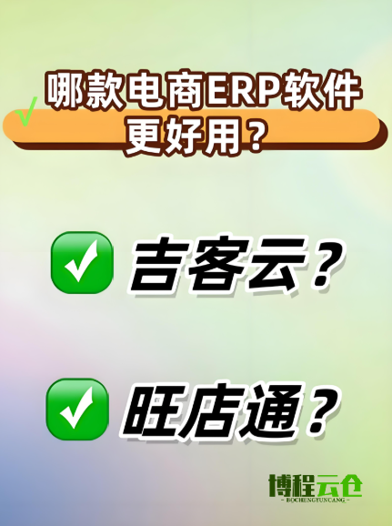 吉客云和旺店通ERP哪個好